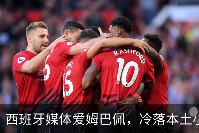 西班牙媒体爱姆巴佩，冷落本土小天才亚马尔